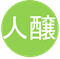 人醸