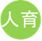 人育