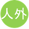 人外