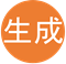 生成