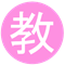教