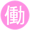 働