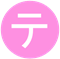 テ
