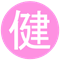 健