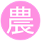 農