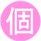 個