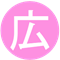 広