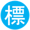標
