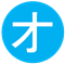 行オ